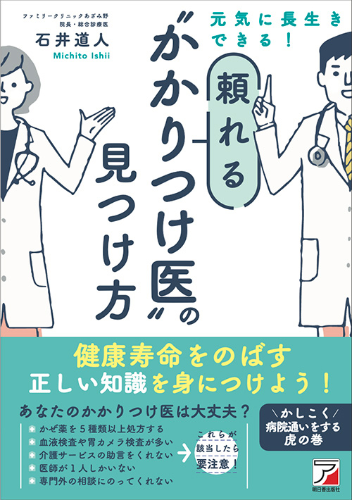 元気に長生きできる！頼れる“かかりつけ医”の見つけ方